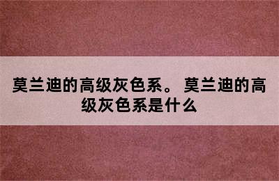 莫兰迪的高级灰色系。 莫兰迪的高级灰色系是什么